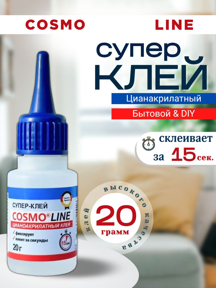 Супер-клей COSMOFEN COSMO LINE 20г #1