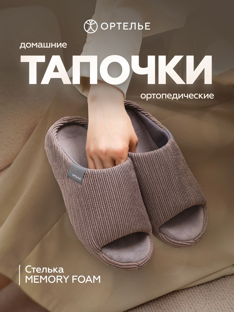 Тапочки ОРТЕЛЬЕ #1