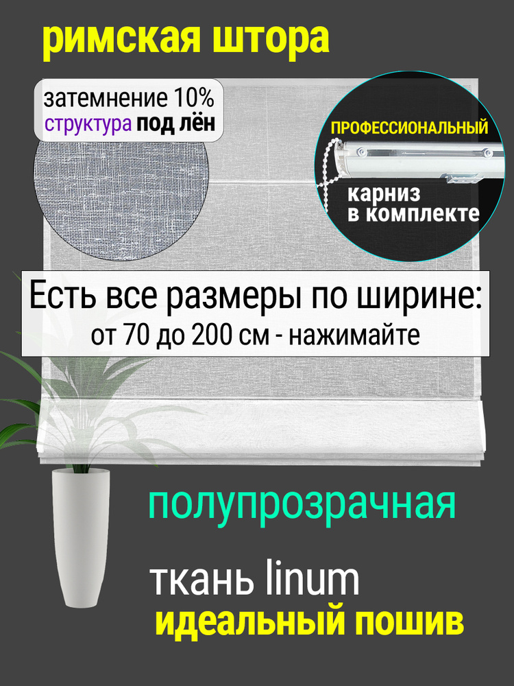 Римская штора "LINUM" белый шириной 170 см #1