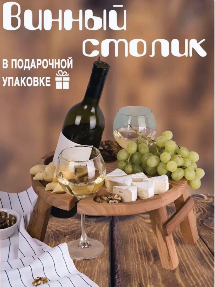 Винный столик деревянный, круглый, менажница #1