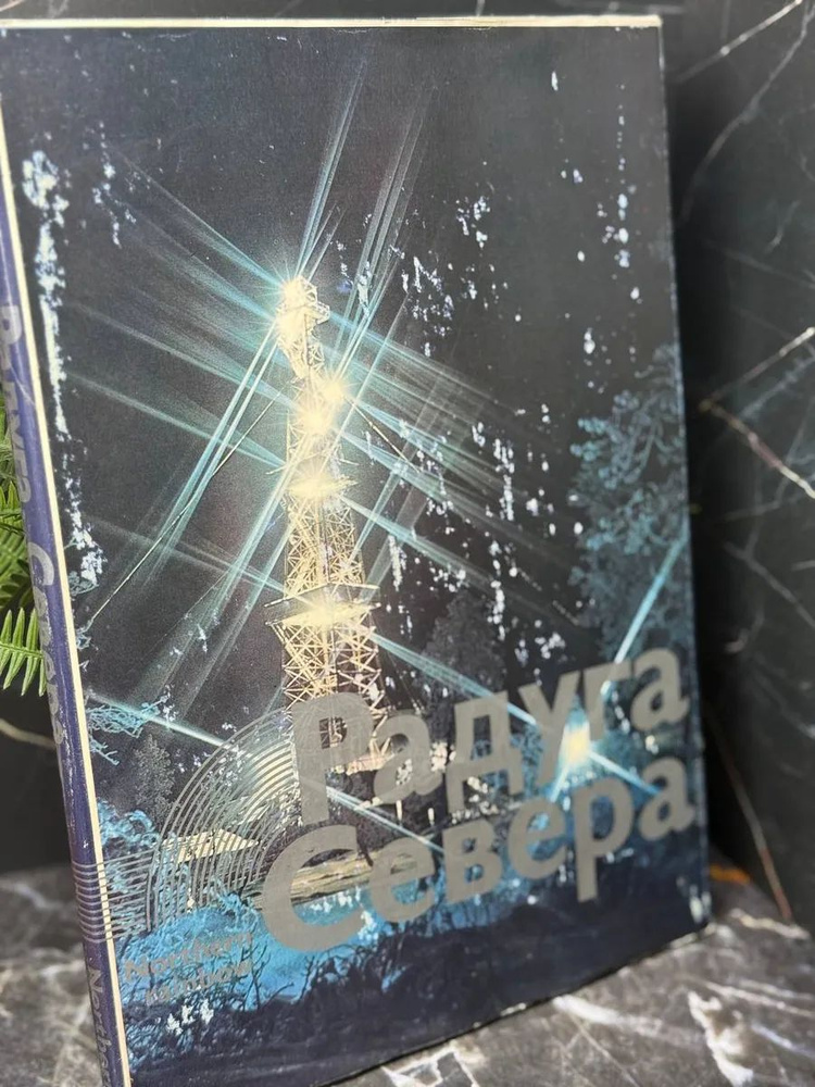 Радуга Севера #1