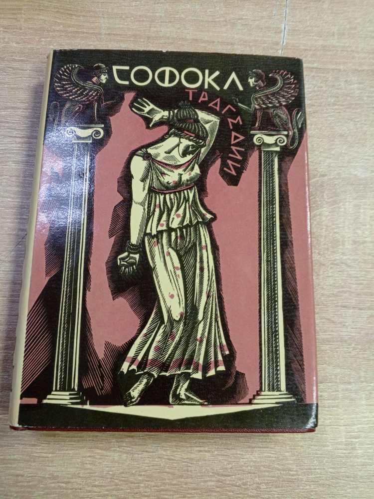 Софокол и его трагедия. #1