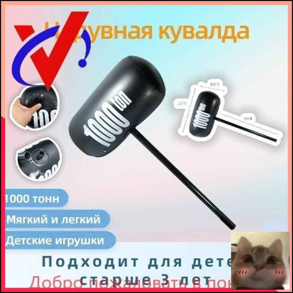 Надувная кувалда 1000тонная детская шаловливая игрушка-скидка #1