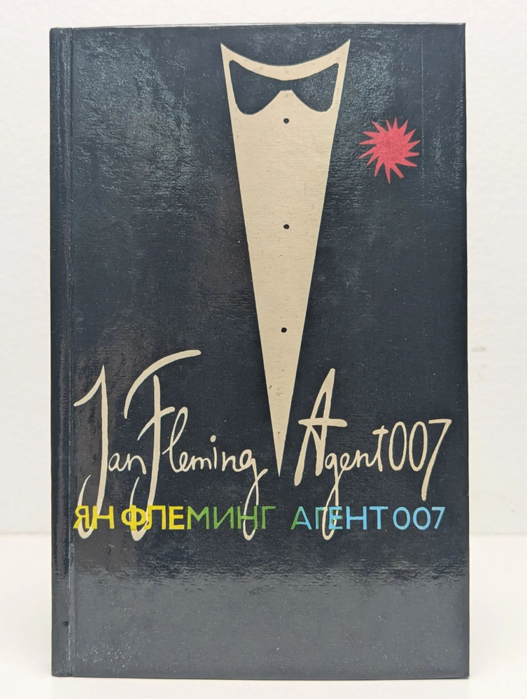 Агент 007. Том 2 #1