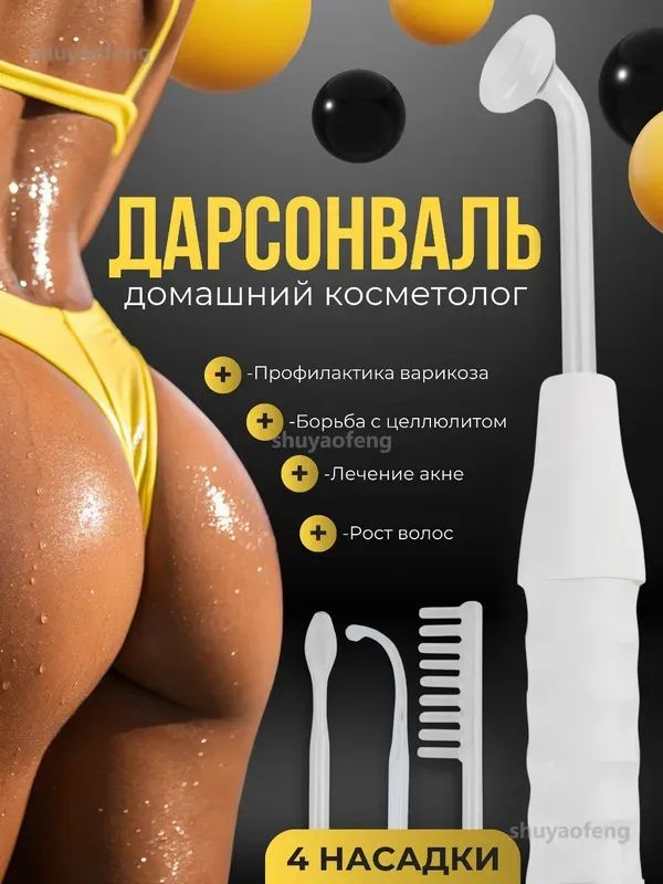 Дарсонваль #1
