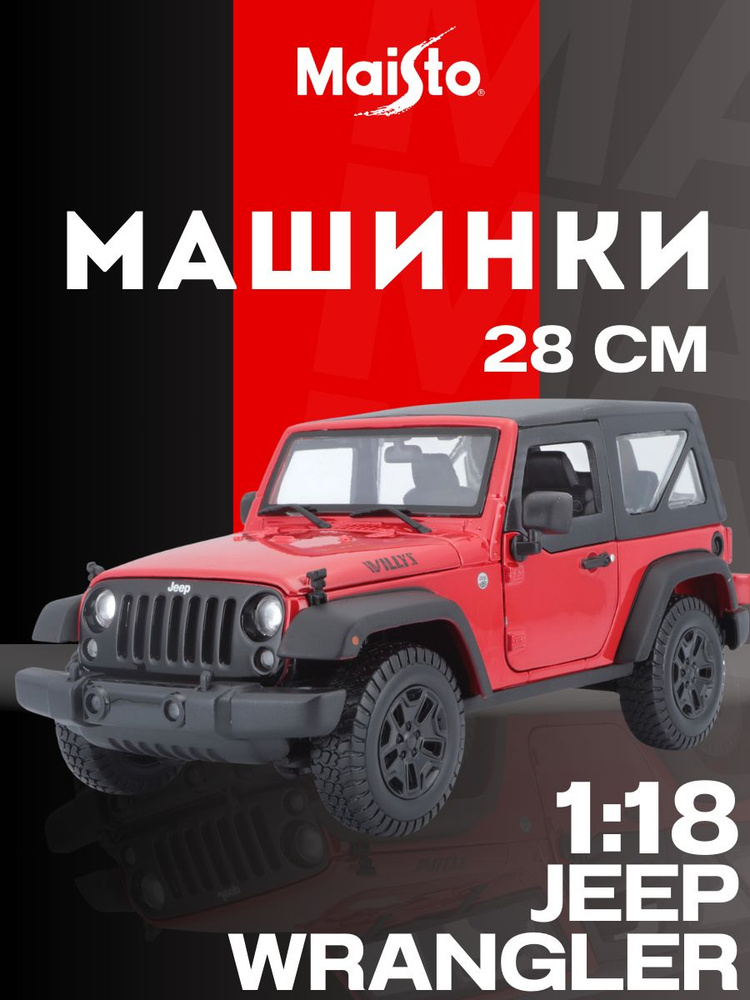 Машинка, 2014 Jeep Wrangler, Maisto 1:18 #1