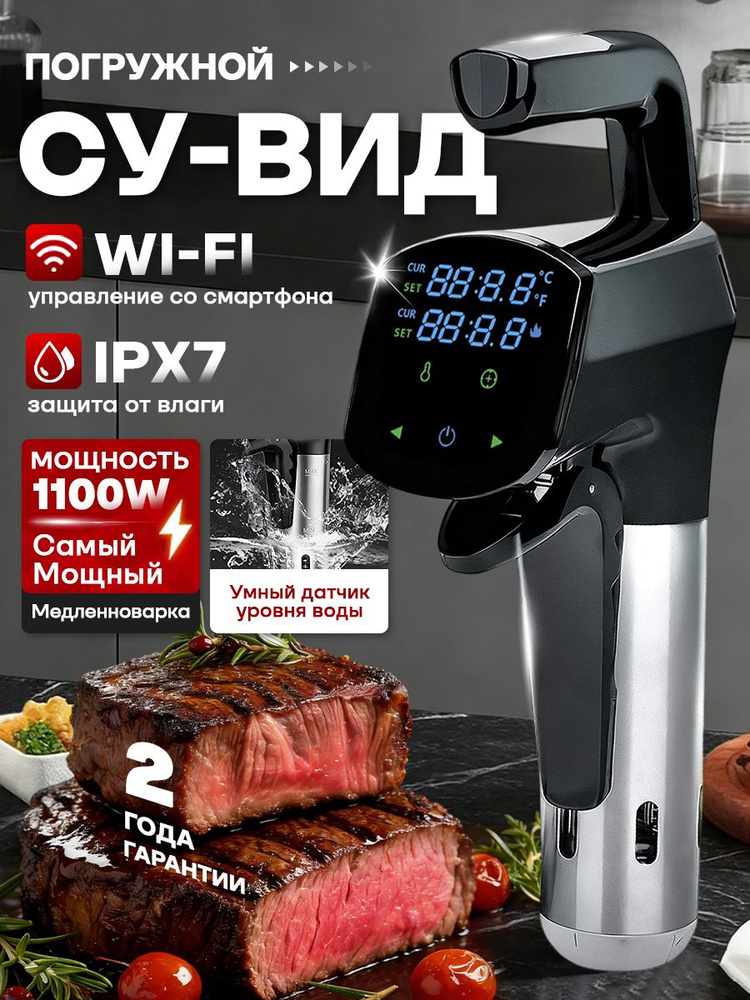 Сувид погружной с WiFi, медленноварка для кухни,Управление температурой и временем одним нажатием,подарок #1