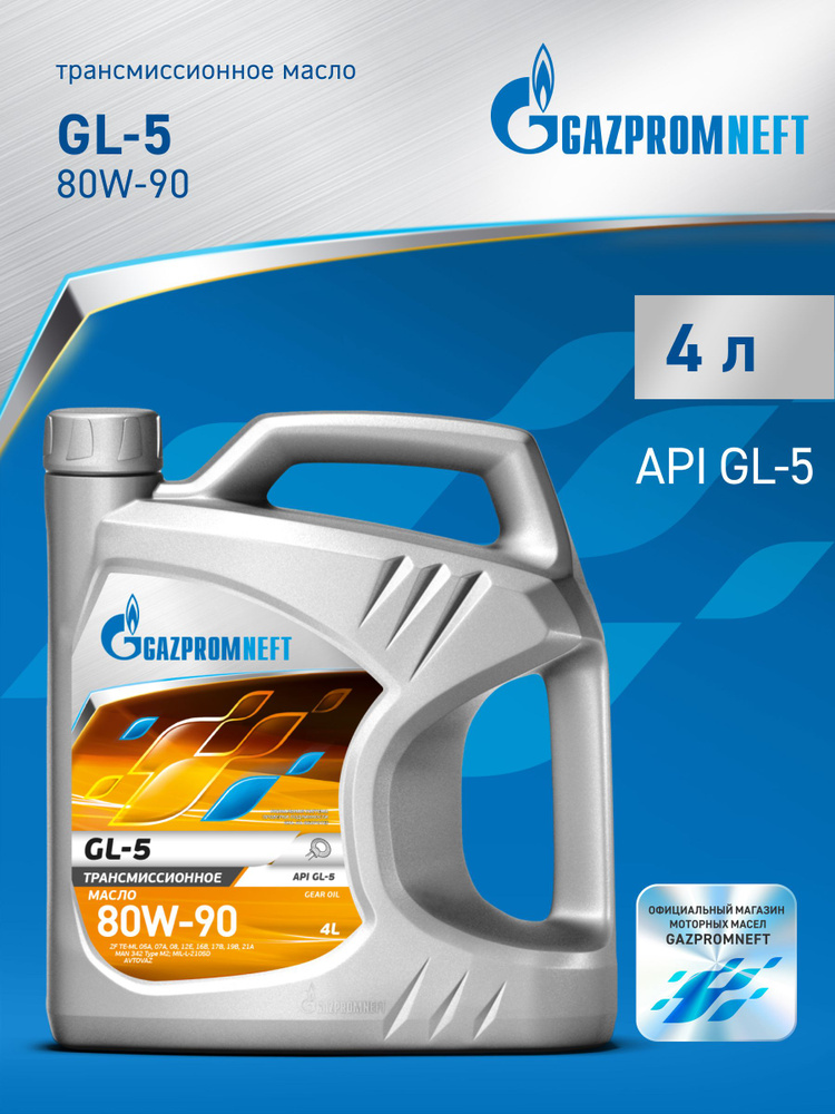 Масло трансмиссионное GL-5 Газпромнефть 80W90 1л. (для редукторов)