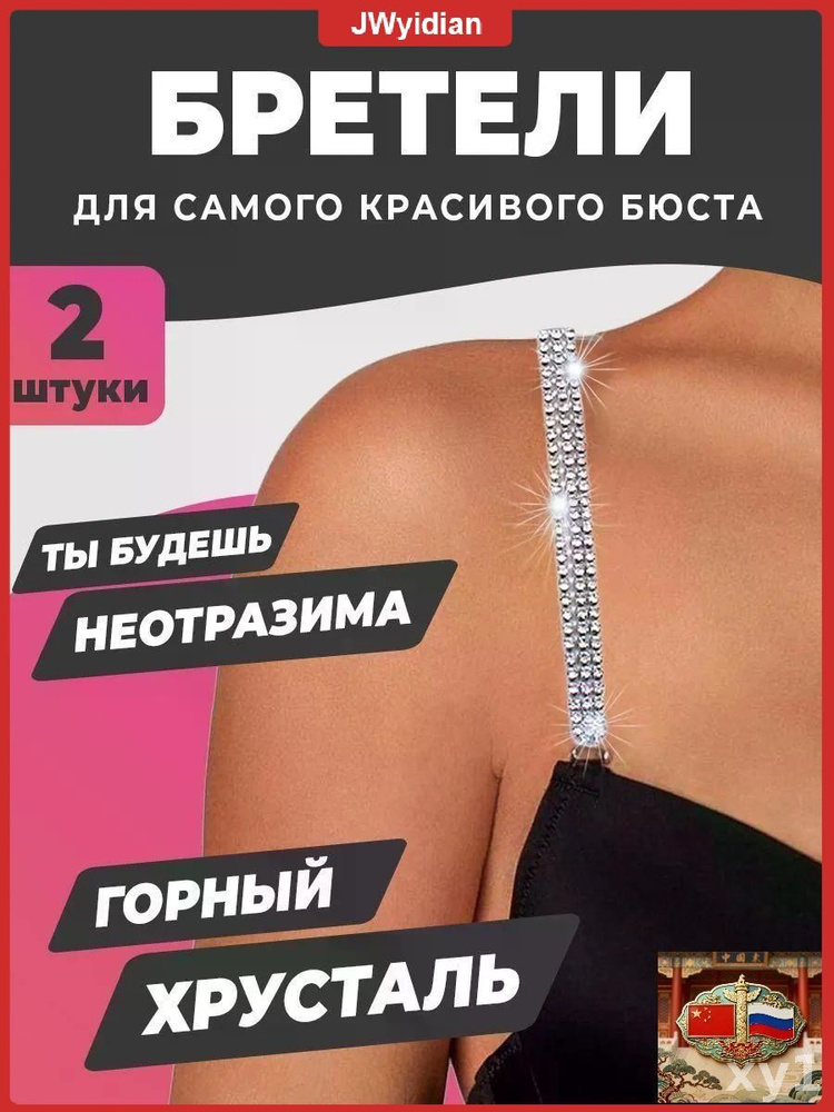 Бретели #1
