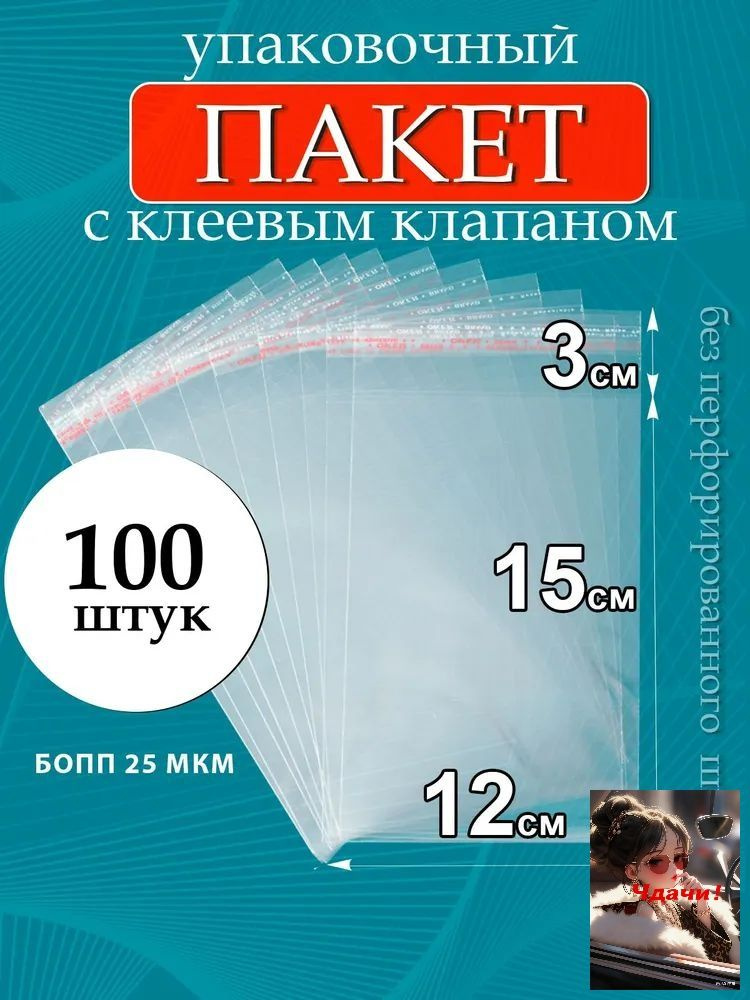 Упаковочный пакет 15x12 см 25 мкм 100 шт прозрачный #1