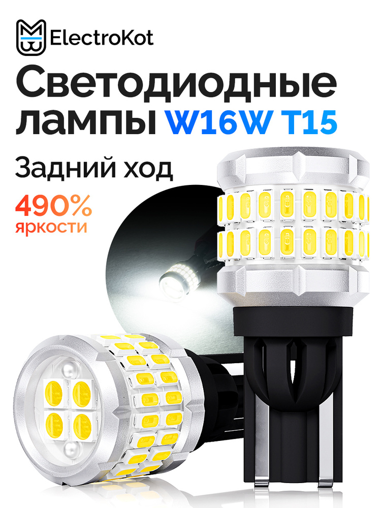Светодиодная лампа W16W T15 для авто ElectroKot РаундЛайт 6000K белый свет 2 шт, в фонарь заднего хода #1