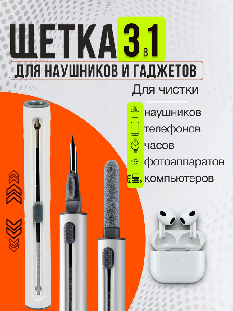 Щетка для чистки наушников, телефонов, клавиатуры и цифровой техники, белая #1