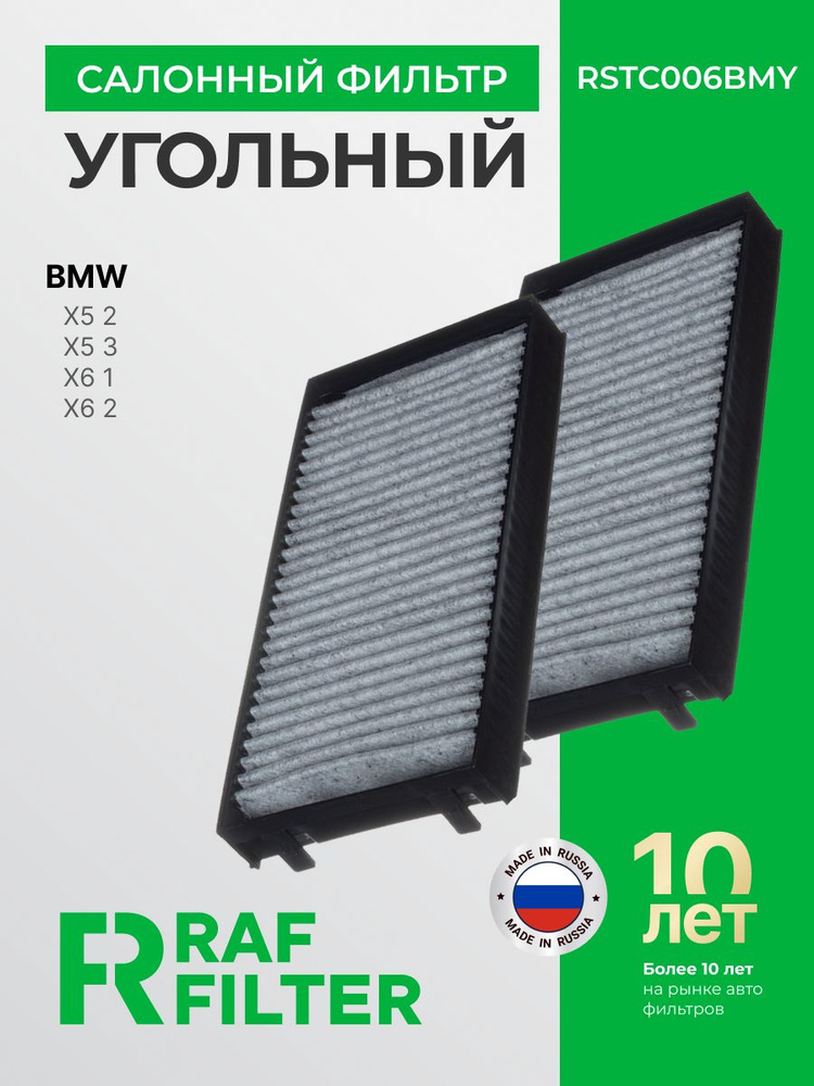 Фильтр салонный угольный BMW X5 2 (E70), X5 3 (F15/F85), X6 1 (E71), X6 2 (F16), ОЕМ 64316945585 64119248294 #1