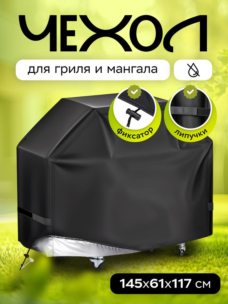 Чехол для мангала, гриля газового и барбекю, размер 145x61x117 #1