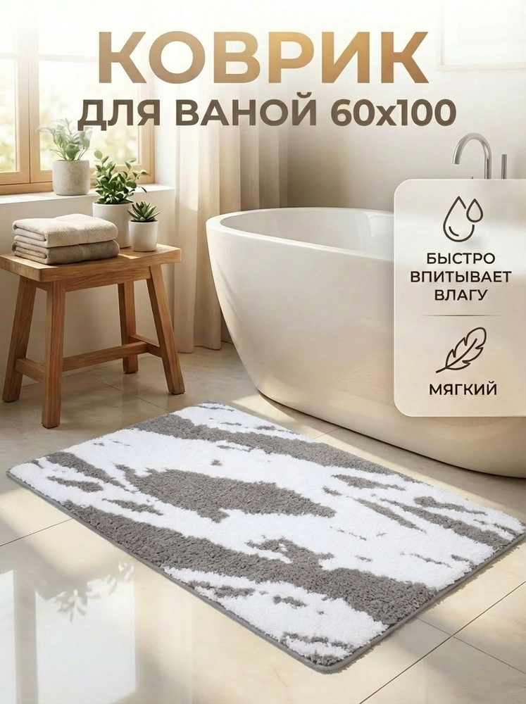 Коврик для ванной 60х100, мягкий ворс, прямоугольный #1