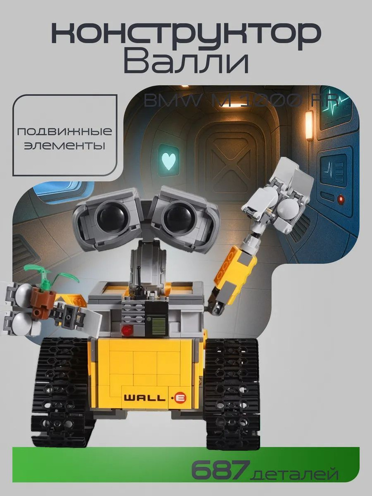Конструктор Валли - WALL-E #1