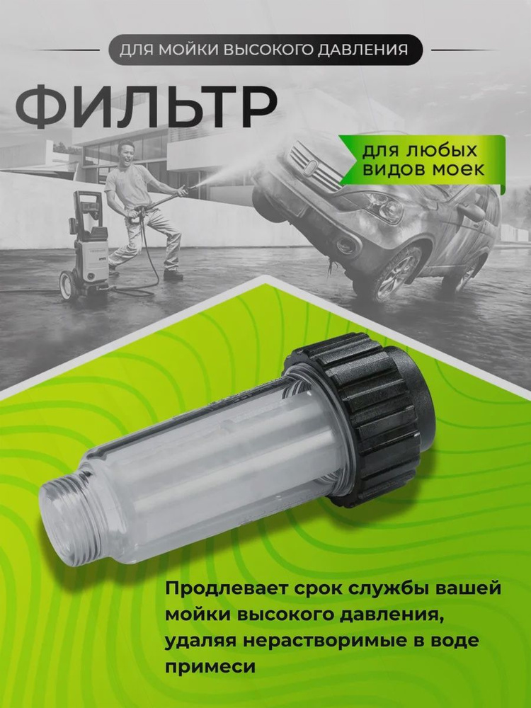 Фильтр для мойки высокого давления (керхера). Водяной универсальный для Karcher, Shtil, Daewoo, Sturm, #1
