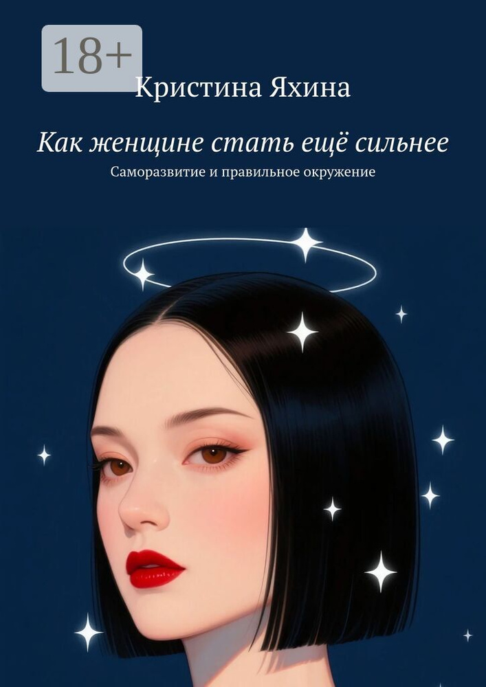 Как женщине стать ещё сильнее. Саморазвитие и правильное окружение | Яхина Кристина #1