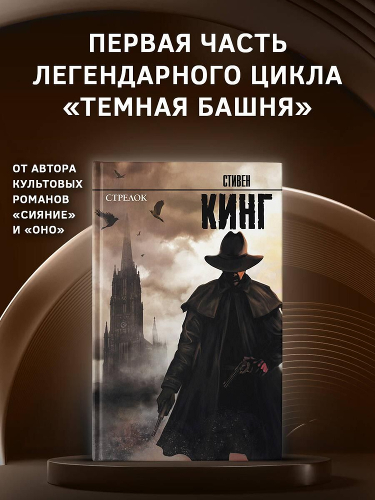 Стрелок: из цикла "Темная Башня" | Кинг Стивен #1