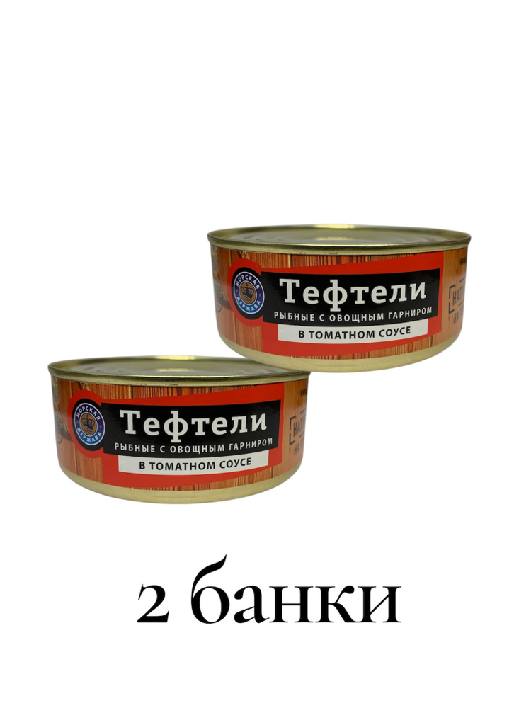 Тефтели из океанических рыб в томатном соусе с овощами 240 гр. 2 банки #1