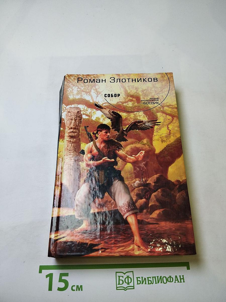 Собор | Книга б/у #1