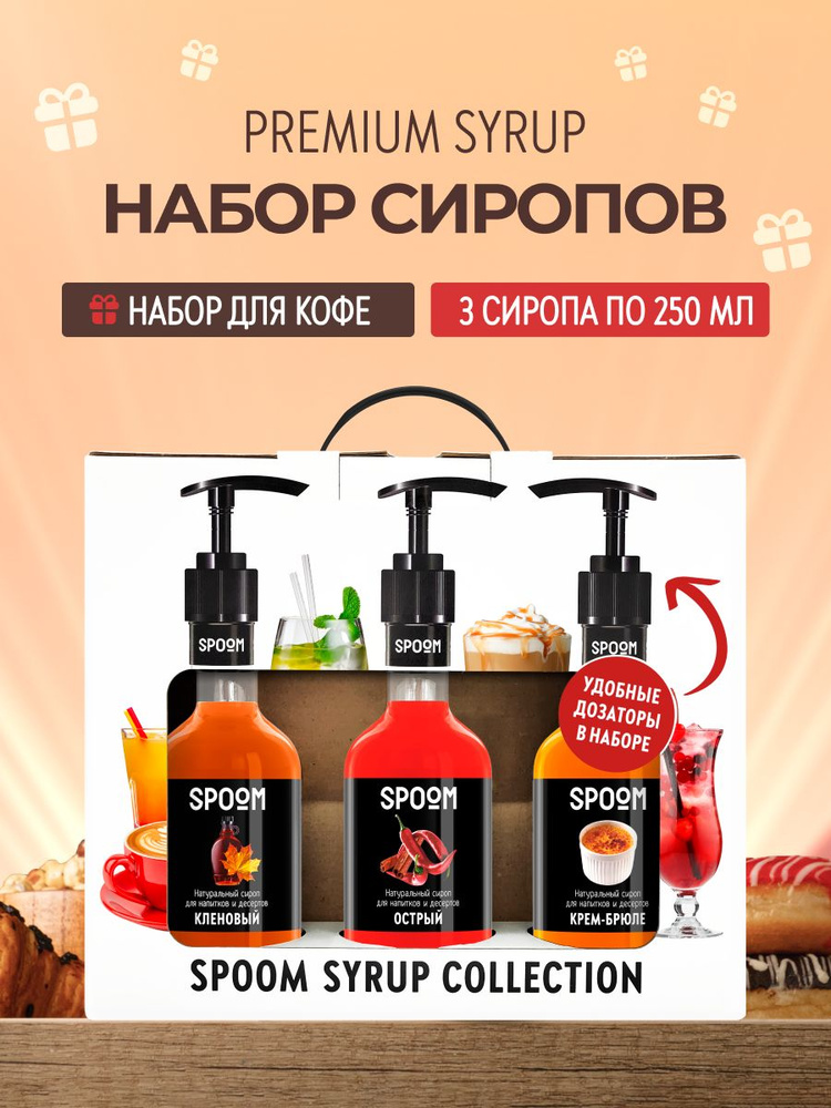 Набор сиропов Spoom для кофе Кленовый, Острый, Крем-брюле в фирменной упаковке (3 шт по 330 г / 250 мл) #1