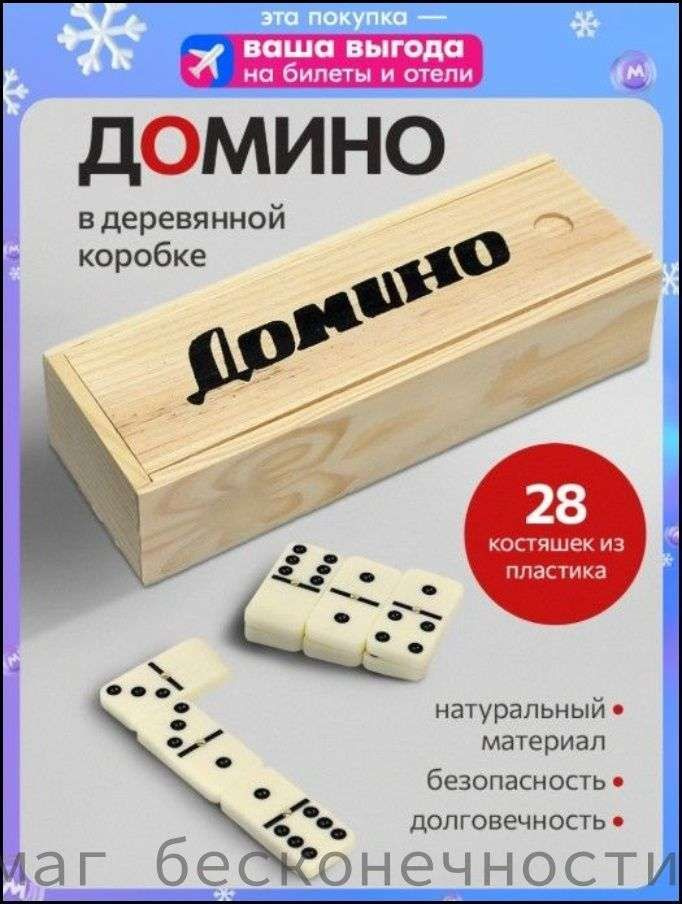 Домино #1