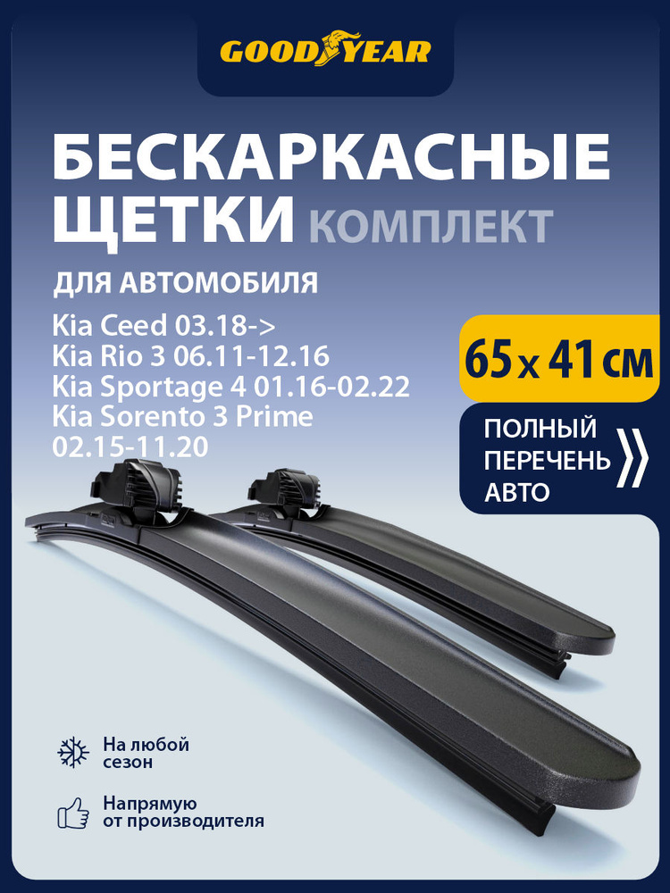 2 Щетки стеклоочистителя бескаркасные 65+41 см (650 400), Дворники для автомобиля Goodyear для Киа Сид #1