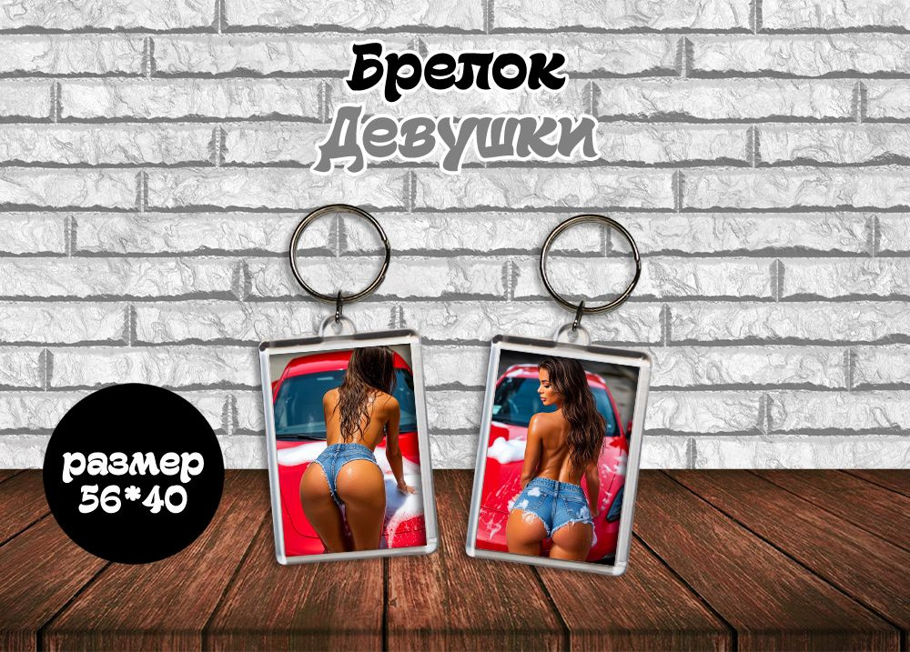 Брелок "Девушки 18+" #1