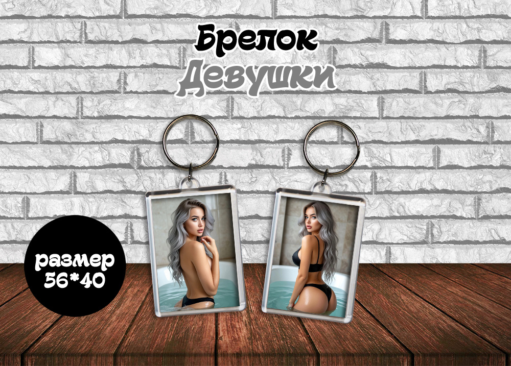 Брелок "Девушки 18+" #1