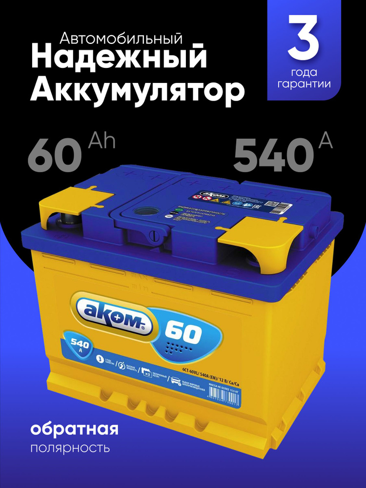 Аккумулятор автомобильный 12v 60 Ah АКОМ 60Ah 540 А R+ обратная полярность 242x175x190 акб для автомобиля, #1