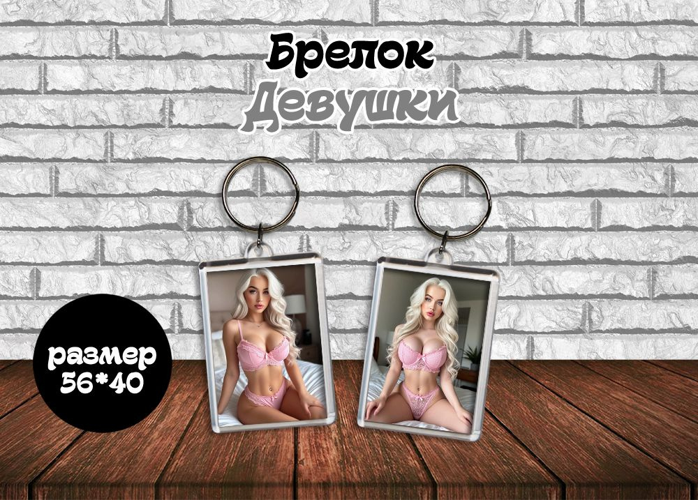 Брелок "Девушки 18+" #1