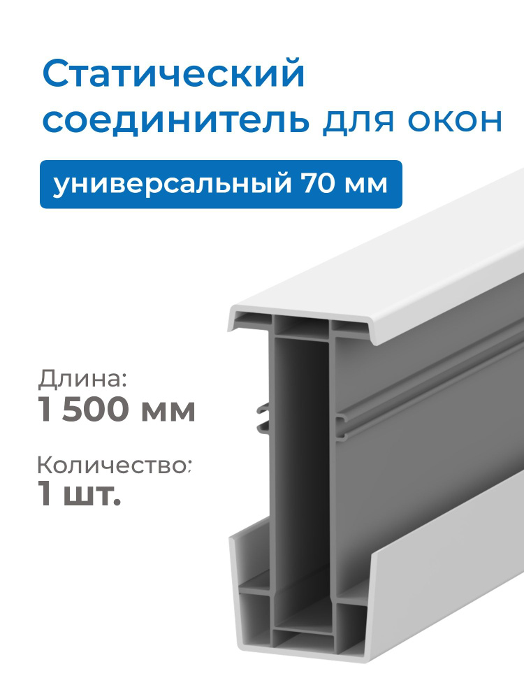 Статический профиль 1,5 м для окон ПВХ 70 мм #1