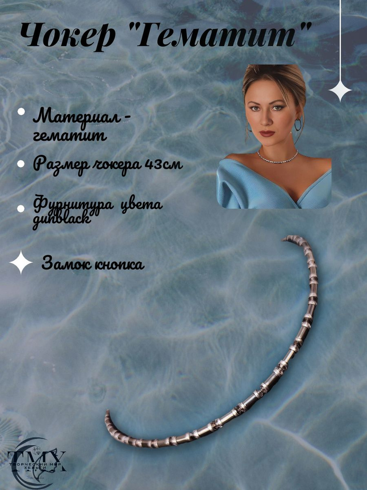 Чокер "Гематин" #1