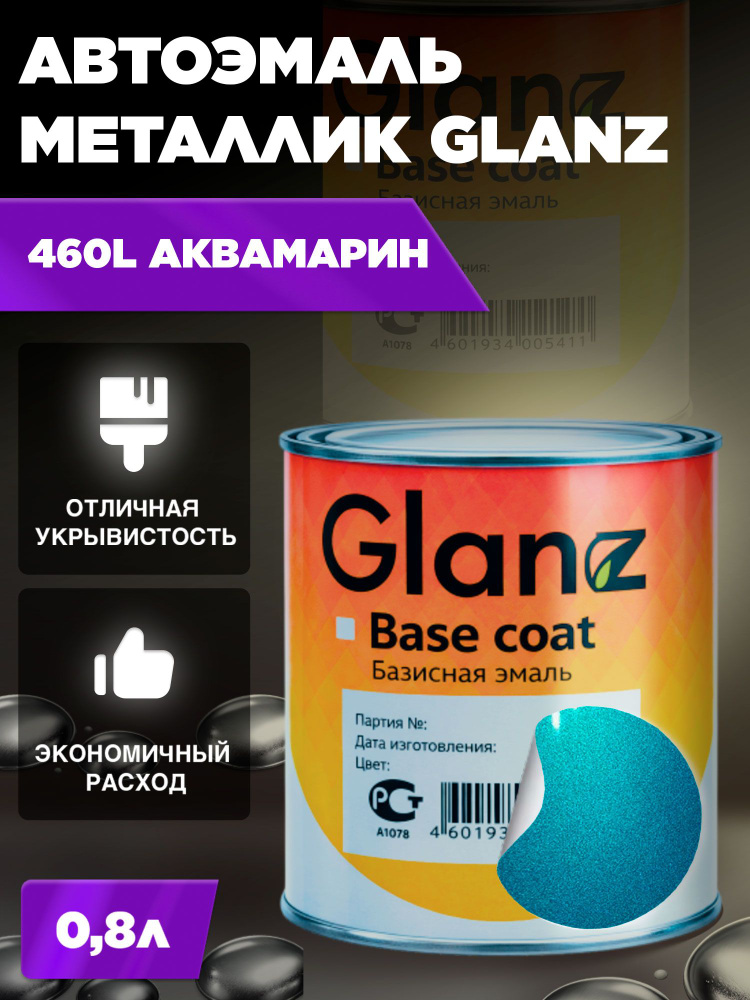 Автоэмаль GLANZ металлик (0,8л) 460L Аквамарин #1