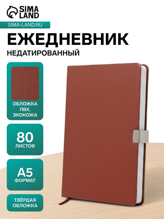 Ежедневник недатированный А5, с хлястиком, 80 листов, в линейку, пвх, коричневый #1