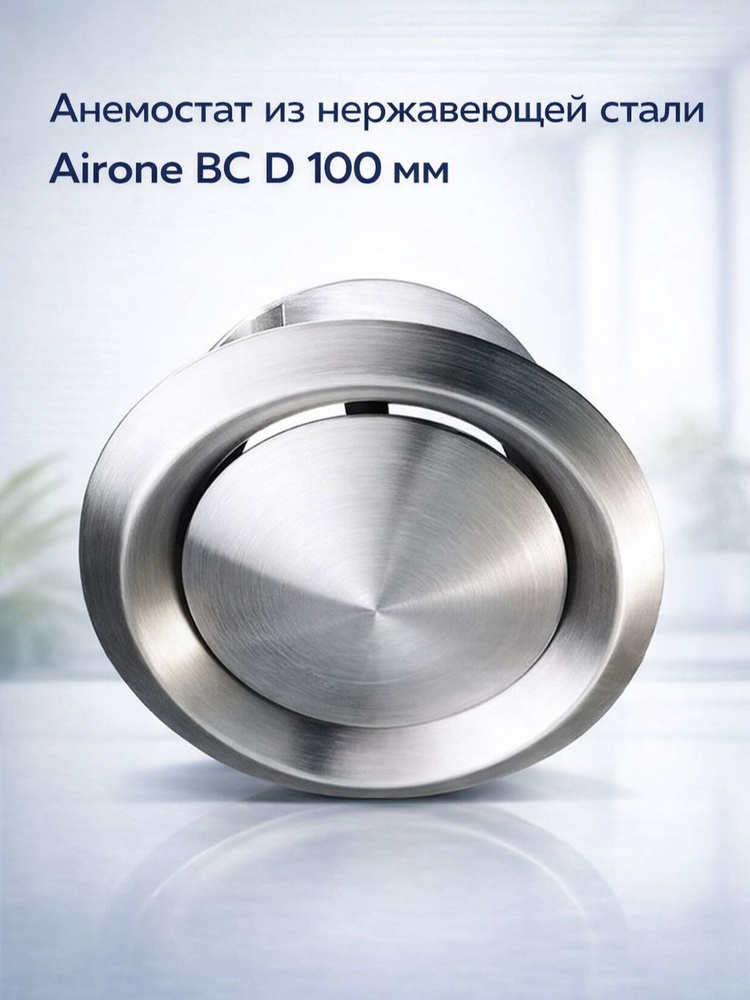 Анемостат из нержавеющей стали Airone ВС 100 #1