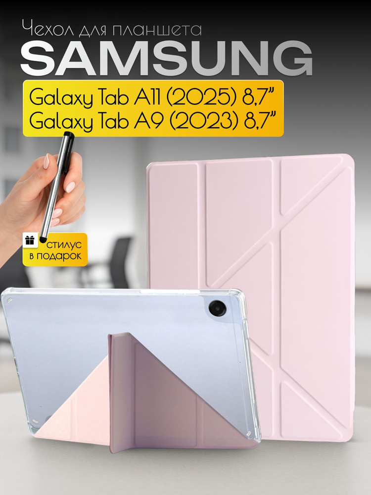 Чехол на планшет Samsung Galaxy Tab A11 / Tab A9 на 8,7 дюймов #1