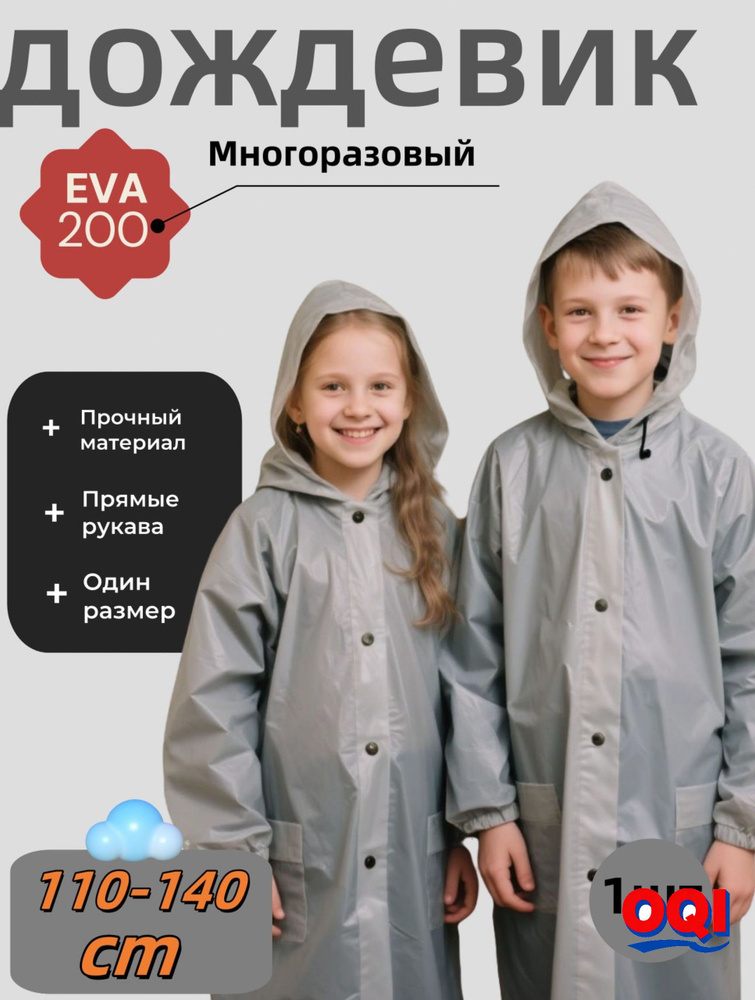 Дождевик #1