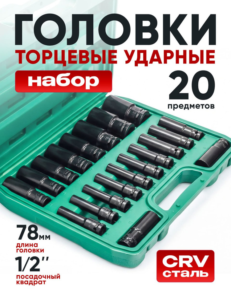 Набор ударных торцевых головок 1/2", 20 предметов #1