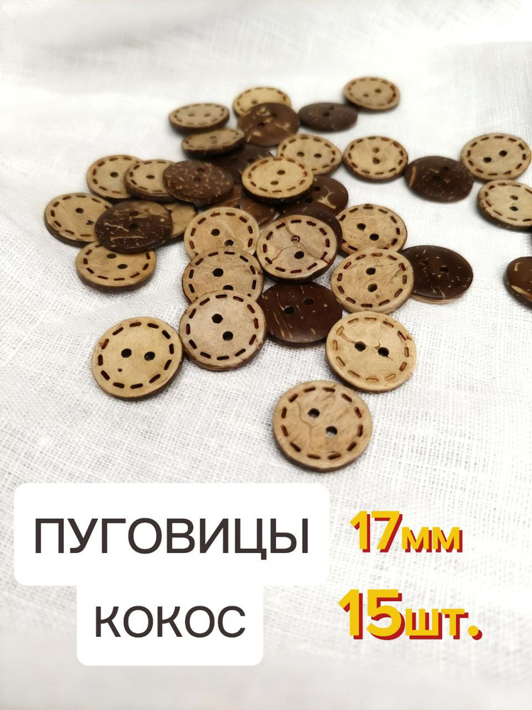 Пуговицы кокосовые круглые17 мм, цвет натуральный 2 прокола 15 штук. #1