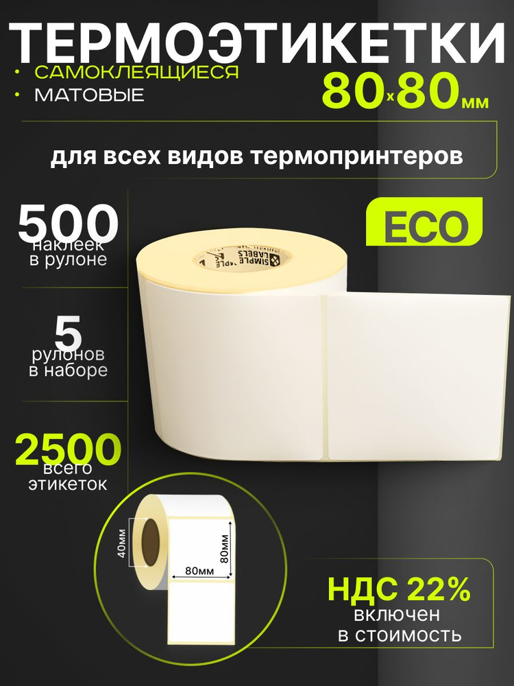 Этикетки 80х80 мм 500 шт 5 рулонов самоклеящиеся термотрансферные термоэтикетки 80 на 80 ЭКО #1