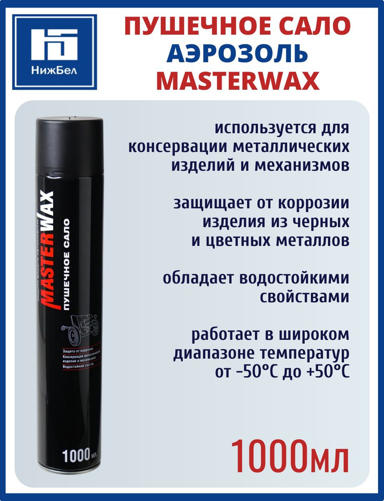 Пушечное сало 1000 мл аэрозоль MasterWax MW021007 #1