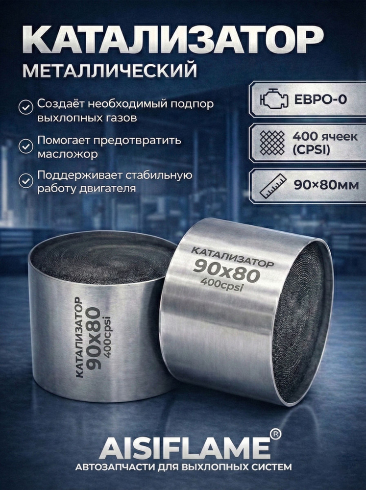 Катализатор 90х80, ЕВРО-0 400cpsi AISIFLAME #1