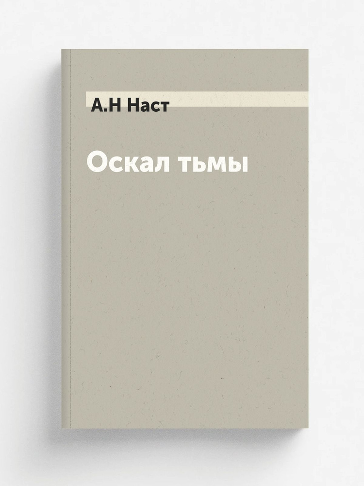 Оскал тьмы #1