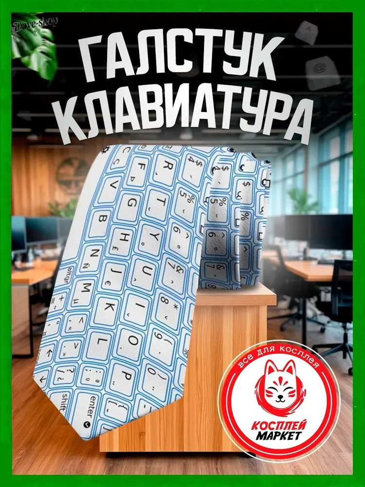 Галстук #1
