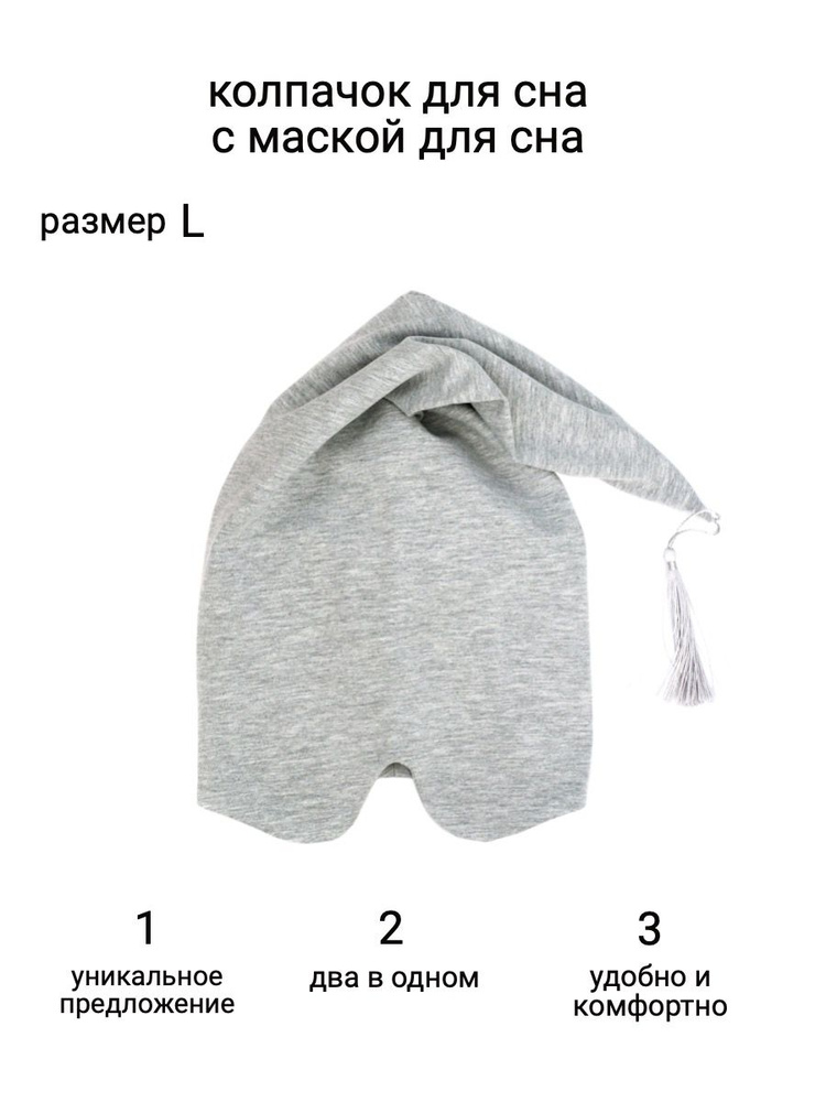 Шапка Колпачок для сна #1