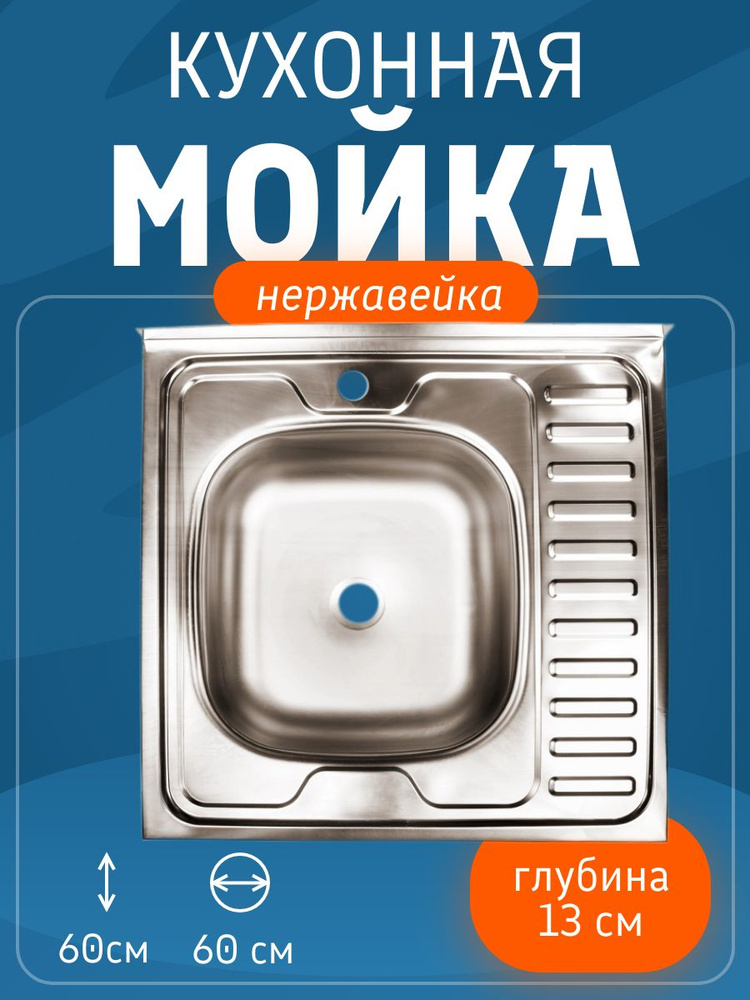 Мойка кухонная нержавейка накладная 60*60 правое крыло #1