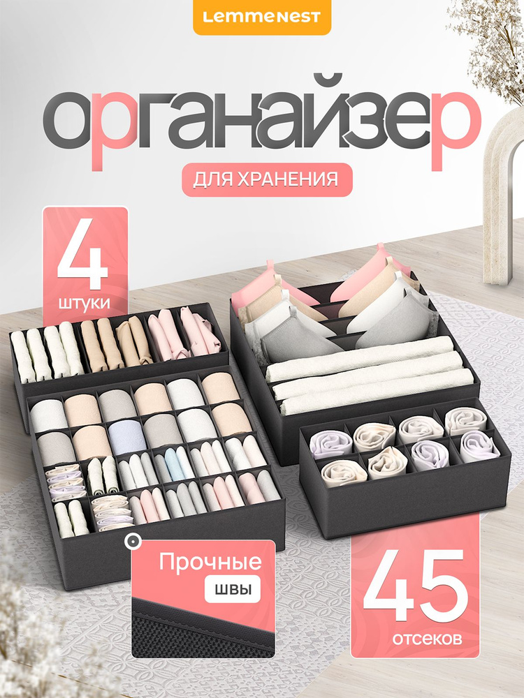 Органайзер для белья 4 шт графит #1