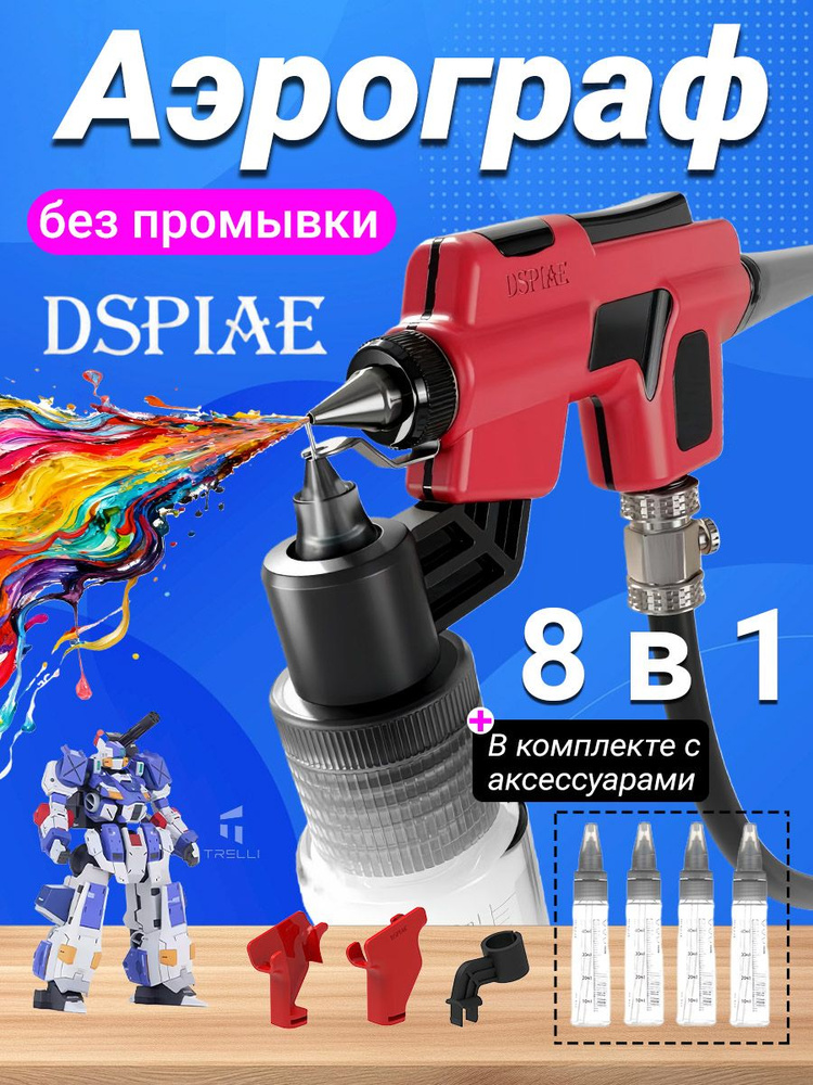 DSPIAE Безмывный аэрограф , набор с 4 флаконами для смешивания краски #1